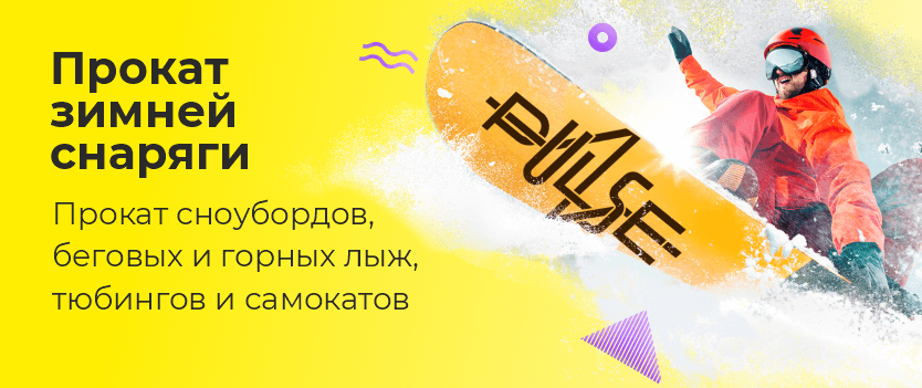 Прокат зимнего снаряжения - сноубордов, лыж