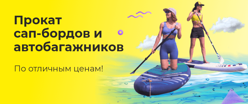 Прокат сап-бордов и автобагажников
