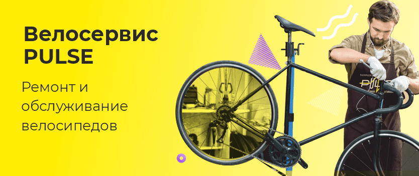 Велосервис Pulse